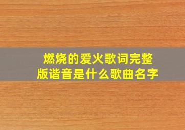 燃烧的爱火歌词完整版谐音是什么歌曲名字