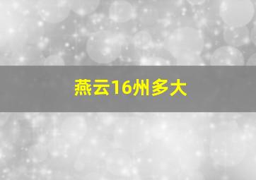 燕云16州多大