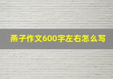 燕子作文600字左右怎么写