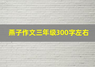 燕子作文三年级300字左右