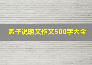 燕子说明文作文500字大全