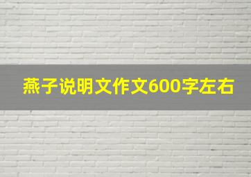 燕子说明文作文600字左右