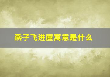 燕子飞进屋寓意是什么