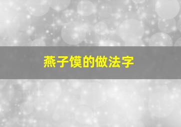 燕子馍的做法字