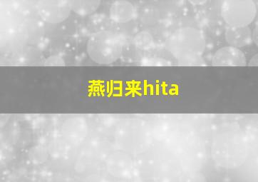 燕归来hita