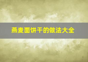 燕麦面饼干的做法大全