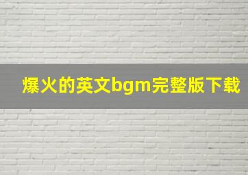 爆火的英文bgm完整版下载