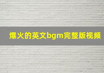 爆火的英文bgm完整版视频