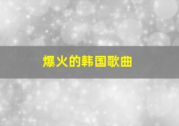 爆火的韩国歌曲