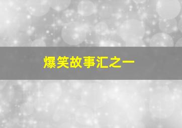 爆笑故事汇之一