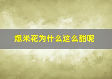 爆米花为什么这么甜呢