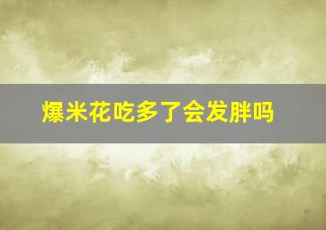 爆米花吃多了会发胖吗