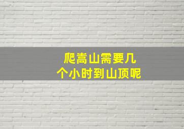 爬嵩山需要几个小时到山顶呢