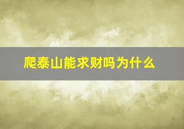 爬泰山能求财吗为什么