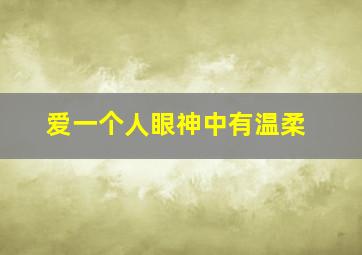 爱一个人眼神中有温柔