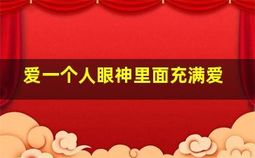 爱一个人眼神里面充满爱