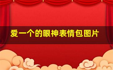 爱一个的眼神表情包图片