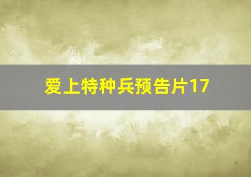 爱上特种兵预告片17