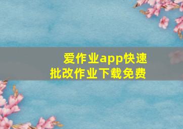 爱作业app快速批改作业下载免费