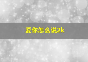 爱你怎么说2k