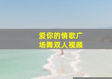 爱你的情歌广场舞双人视频