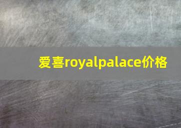 爱喜royalpalace价格