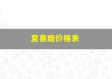 爱喜烟价格表