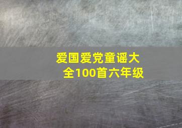 爱国爱党童谣大全100首六年级