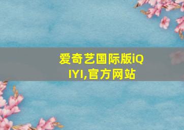 爱奇艺国际版iQIYI,官方网站