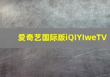 爱奇艺国际版iQIYIweTV