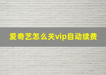 爱奇艺怎么关vip自动续费