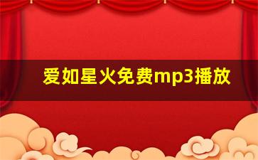 爱如星火免费mp3播放