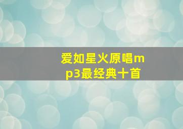 爱如星火原唱mp3最经典十首