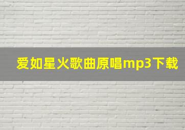 爱如星火歌曲原唱mp3下载