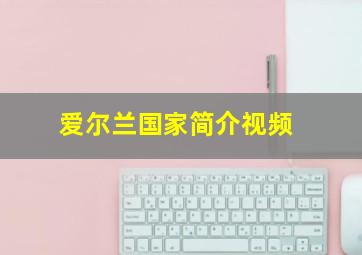 爱尔兰国家简介视频