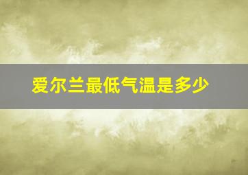 爱尔兰最低气温是多少