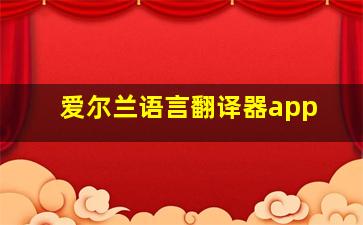 爱尔兰语言翻译器app