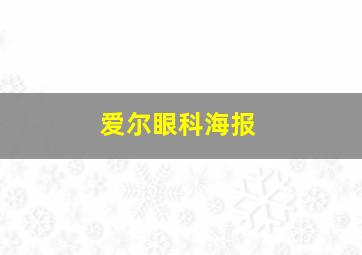 爱尔眼科海报