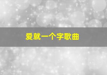 爱就一个字歌曲