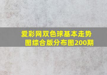 爱彩网双色球基本走势图综合版分布图200期