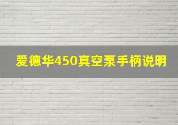 爱德华450真空泵手柄说明