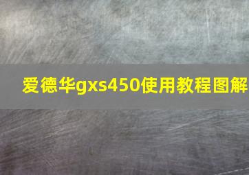 爱德华gxs450使用教程图解