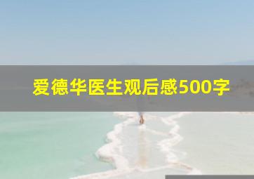 爱德华医生观后感500字