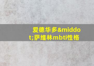 爱德华多·萨维林mbti性格