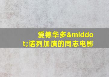 爱德华多·诺列加演的同志电影