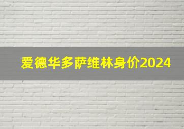 爱德华多萨维林身价2024