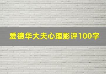 爱德华大夫心理影评100字