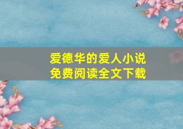 爱德华的爱人小说免费阅读全文下载