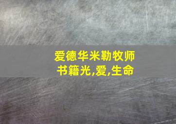 爱德华米勒牧师书籍光,爱,生命