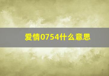 爱情0754什么意思